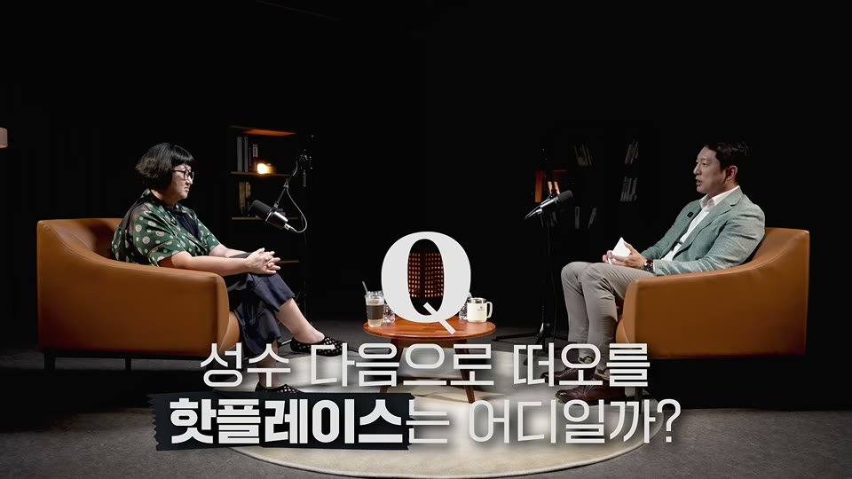 성수 다음으로 떠오를 핫플레이스는 어디일까 질문