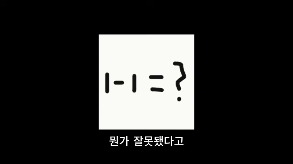 1-1=? 라는 도식과 '뭔가 잘못됐다고' 자막