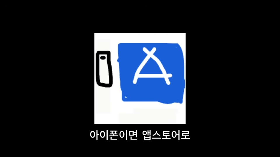 아이폰이면 앱스토어로 라는 손 그림 도식