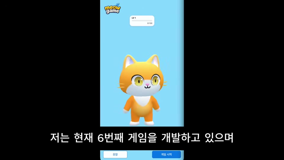 Meow Game 캐릭터가 있는 다음 개발 중인 게임 화면