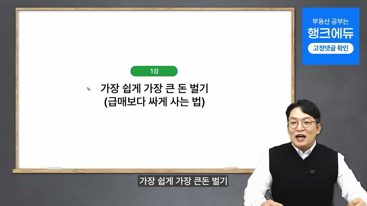 1강 타이틀: 가장 쉽게 가장 큰 돈 벌기