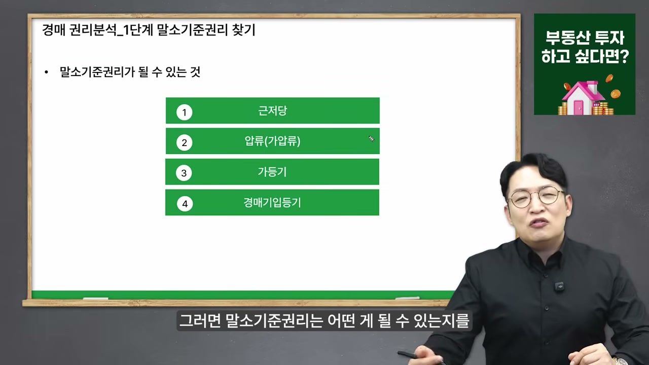 말소기준권리가 될 수 있는 4가지 권리 슬라이드