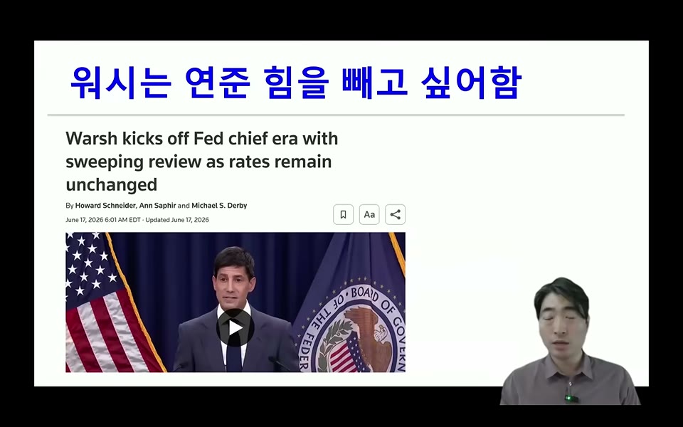 워시는 연준의 힘을 빼고 싶어한다