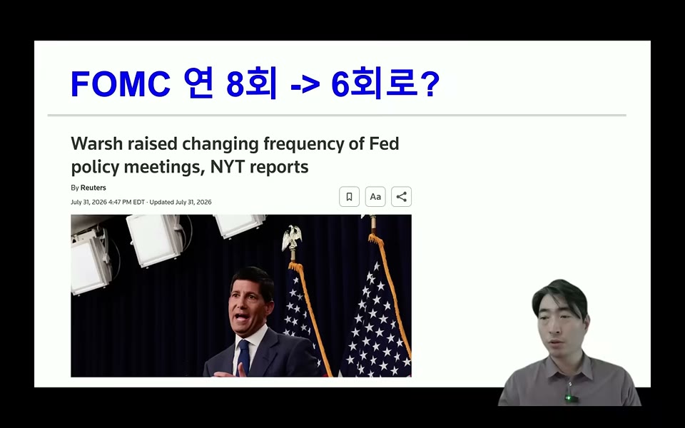 FOMC 연 8회에서 6회로 축소 시도 보도