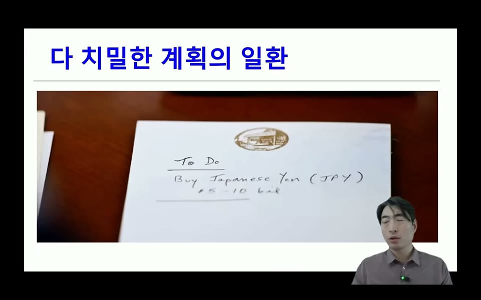 치밀한 계획의 일환 - 엔화 매입 메모
