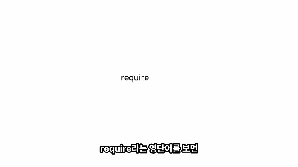 require 단어 예시 설명