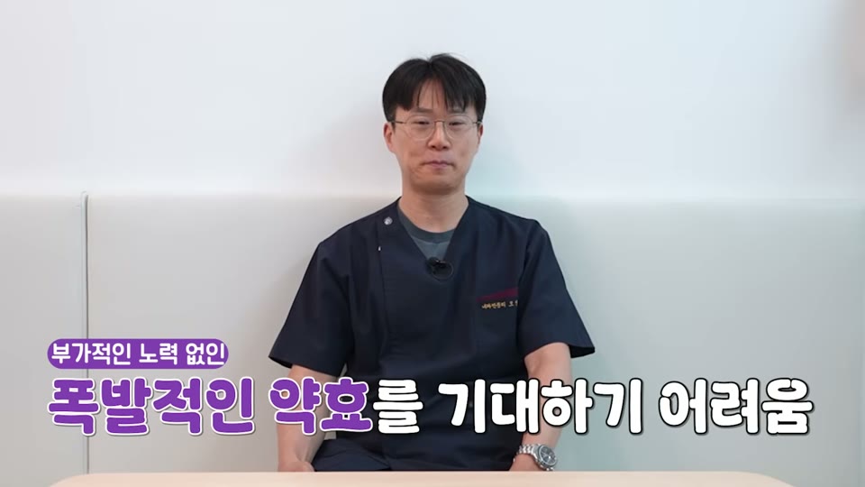 부가적인 노력 없인 폭발적인 약효를 기대하기 어려움
