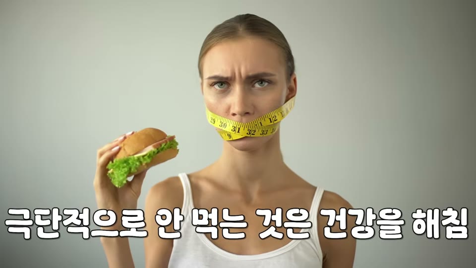 극단적으로 안먹는 것은 건강을 해침