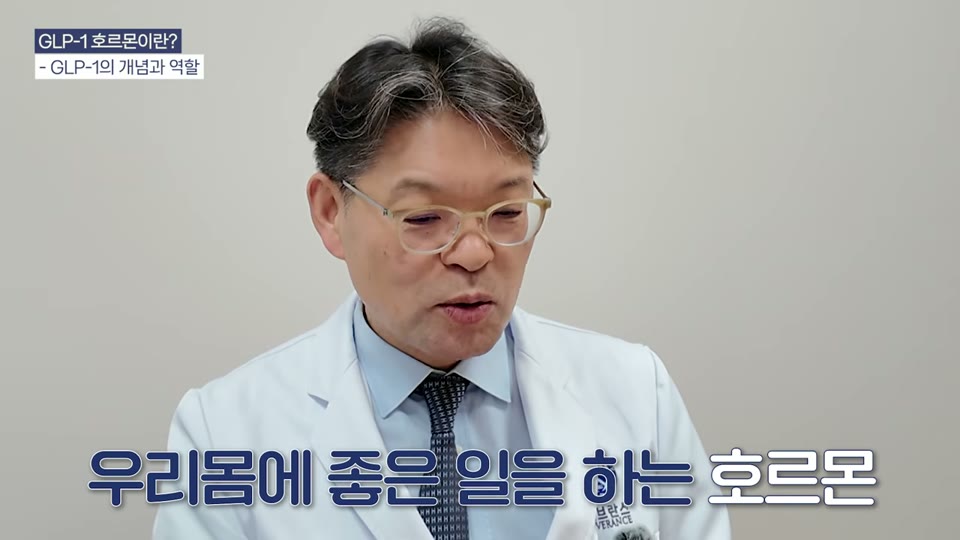 GLP-1 호르몬을 소개하는 장면