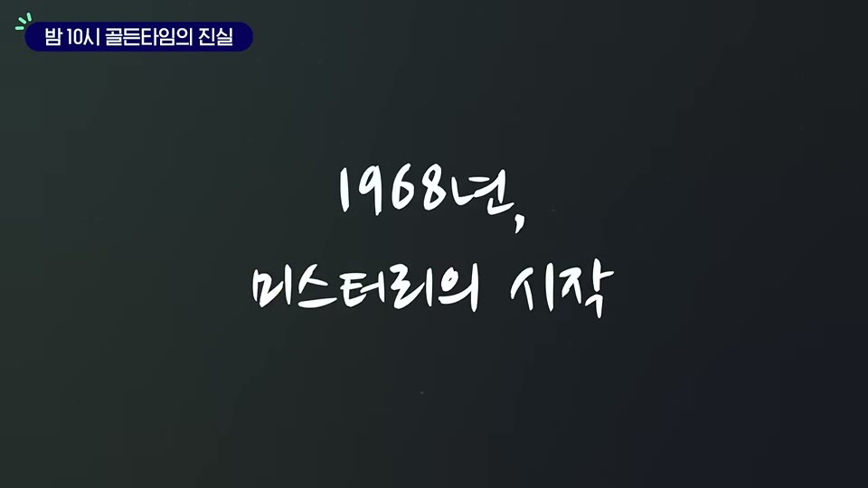 1968년 연구 소개