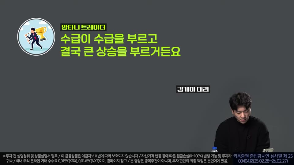 수급이 수급을 부른다는 문구가 자막으로 강조된 장면