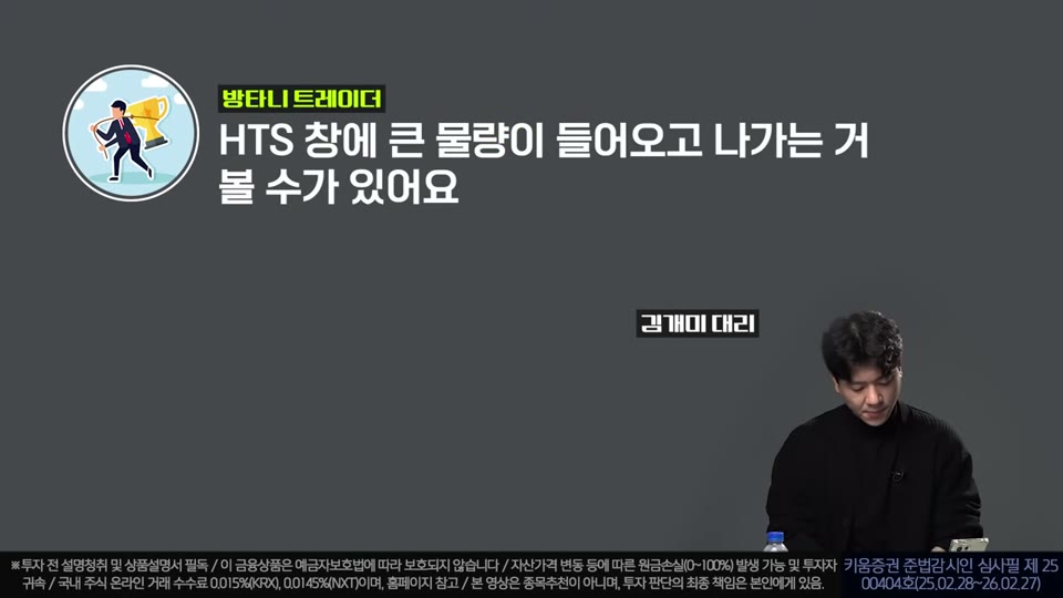 HTS 창에서 큰 물량이 들어오고 나가는 걸 볼 수 있다는 설명