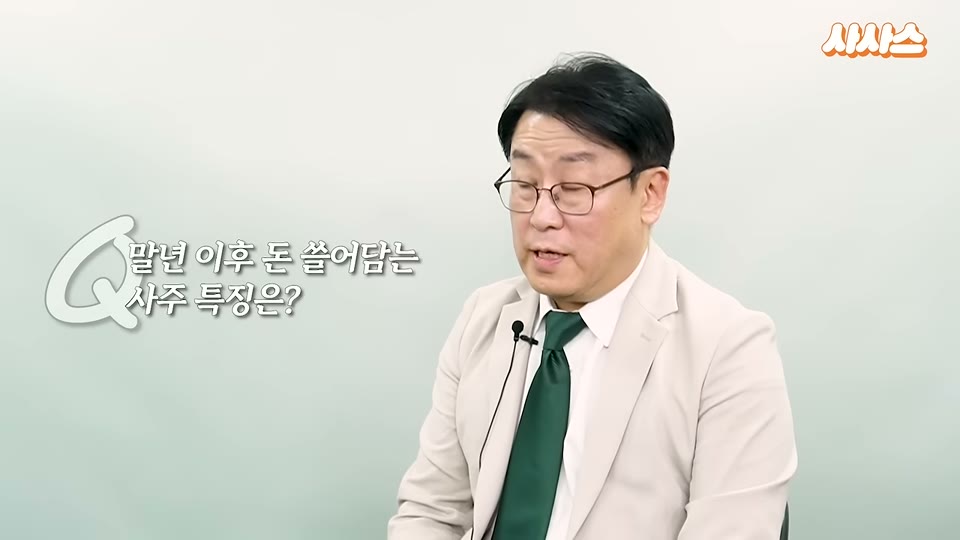 말년 이후 돈 쓸어담는 사주 특징을 묻는 질문 카드