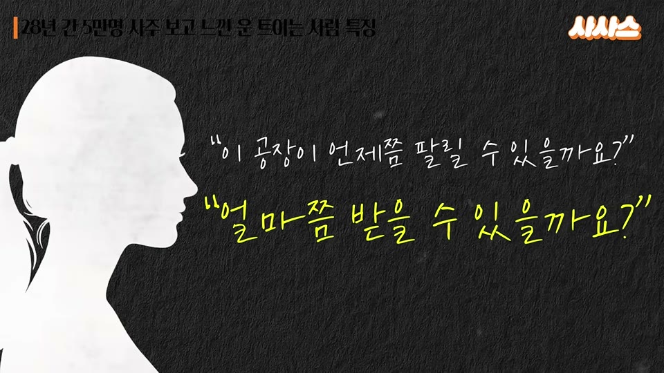 공장을 언제 얼마에 팔 수 있을지 묻는 상담 사례 화면