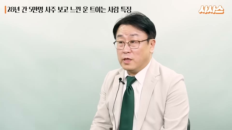 28년간 5만 명의 사주를 본 경험을 이야기하는 장면