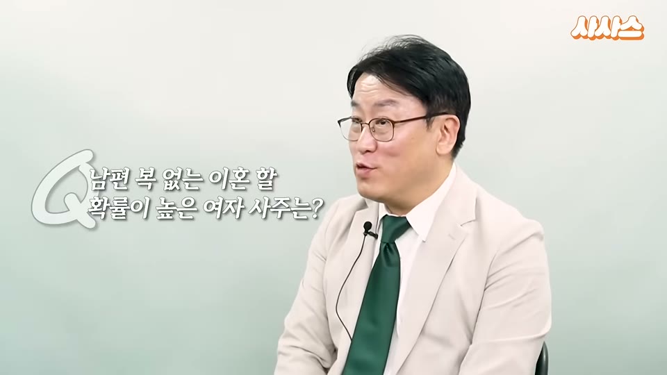 남편 복 없는 여자 사주에 대해 묻는 질문 카드