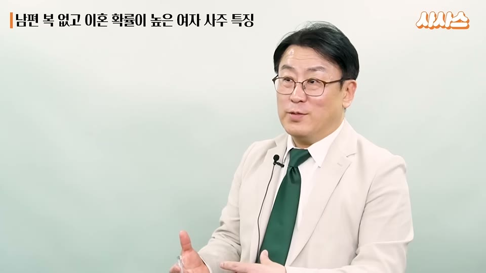 양인살, 백호살, 괴강살을 설명하는 장면
