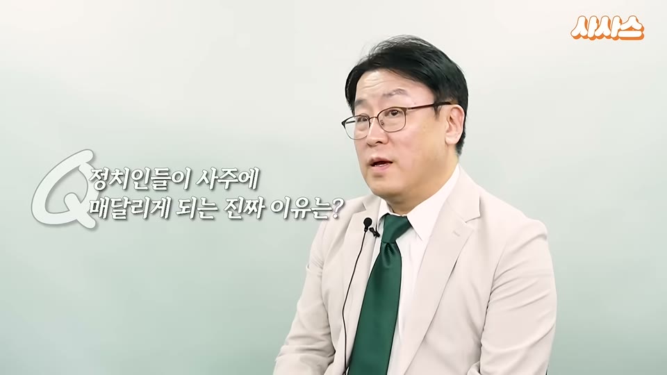 정치인들이 사주에 매달리는 이유를 묻는 질문 카드