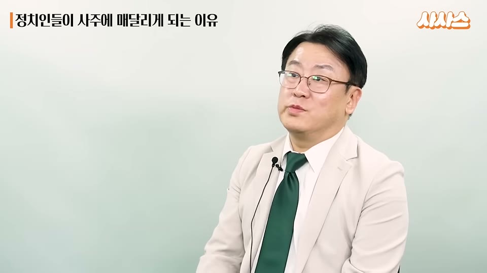 정치인들이 사주에 매달리는 이유 챕터 마무리 화면