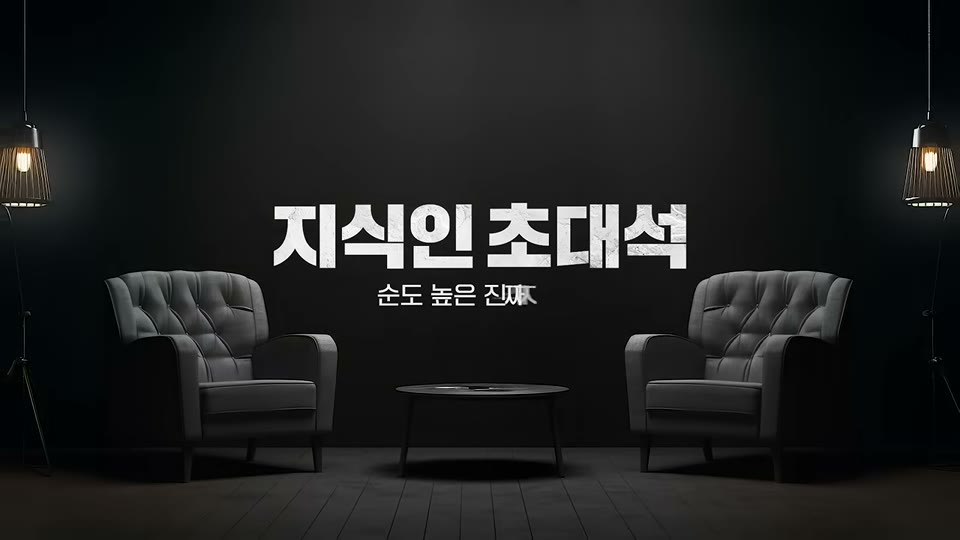 지식인 초대석 오프닝 세트