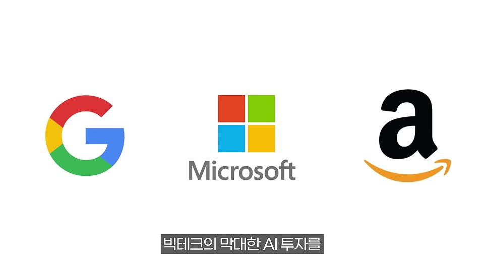 구글, 마이크로소프트, 아마존 로고 - 빅테크의 AI 투자