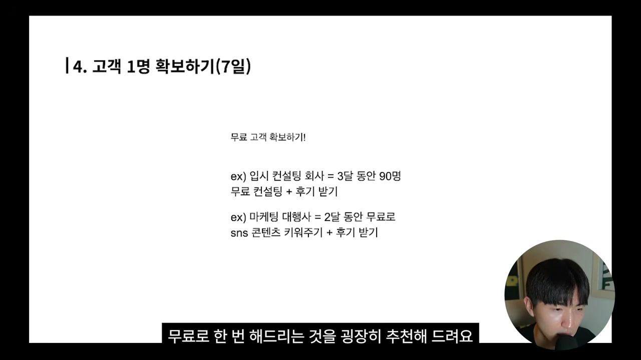 무료 고객 확보와 레퍼런스 전략 설명