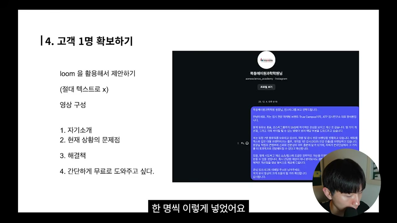 Loom을 활용한 인스타그램 DM 아웃바운드 세일즈 시연