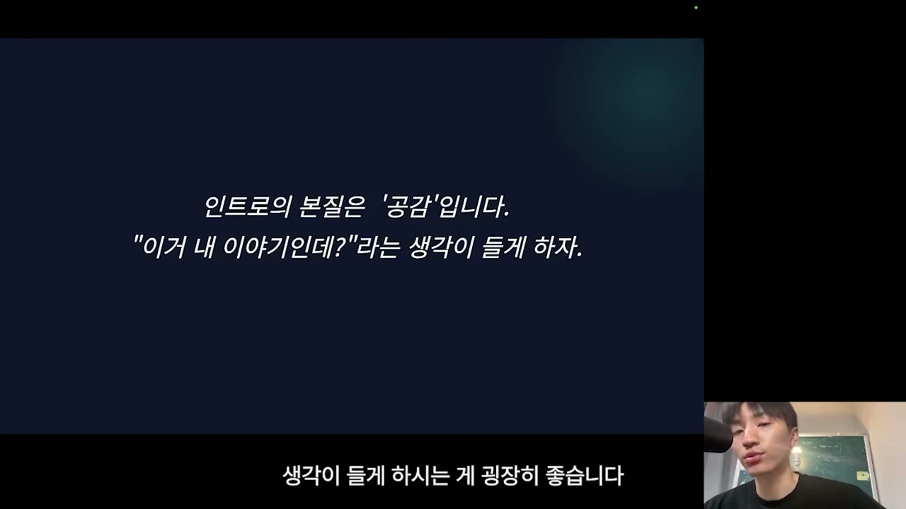 인트로 작성 원칙: 공감 유발하기