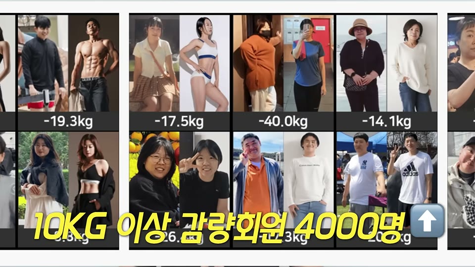 10KG 이상 감량회원 4000명이라는 문구와 회원들의 비포애프터 사진들